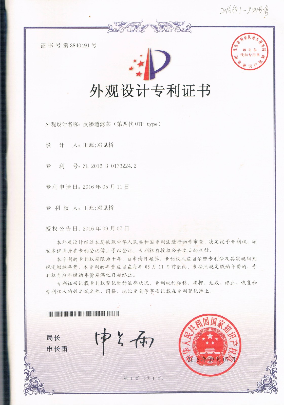 反滲透濾芯（第四代OTP-type）（第3840491號(hào)）