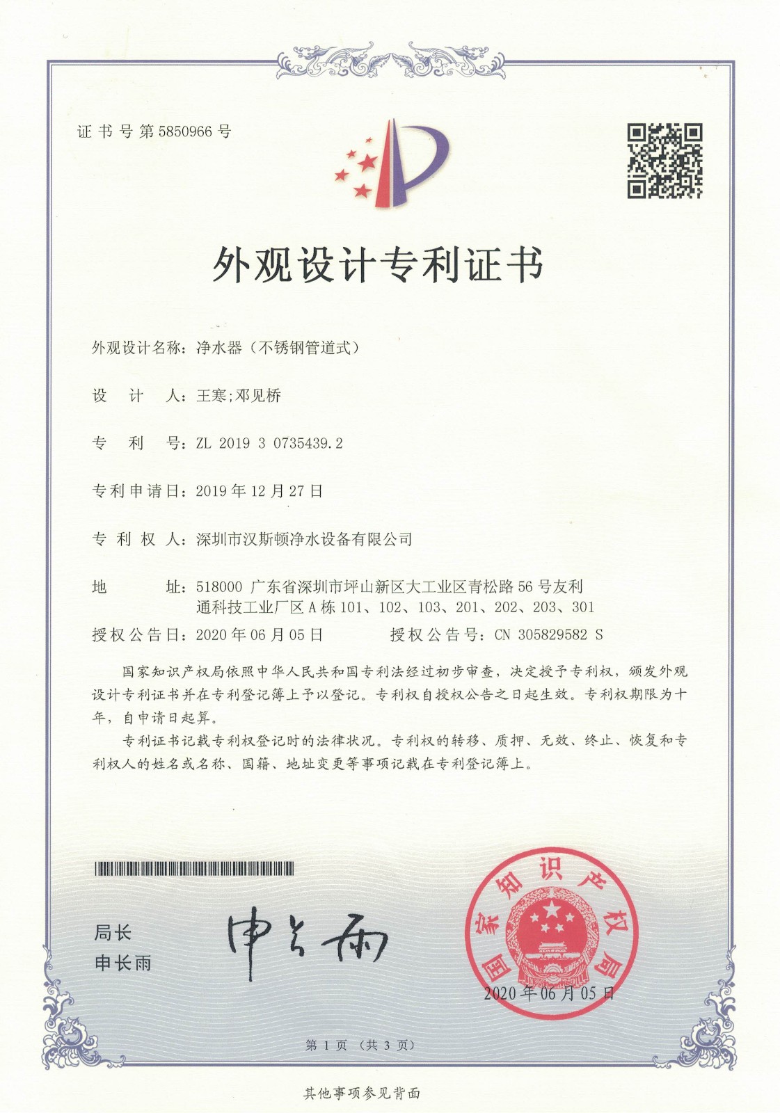 凈水器（不銹鋼管道式）（第5850966號(hào)）