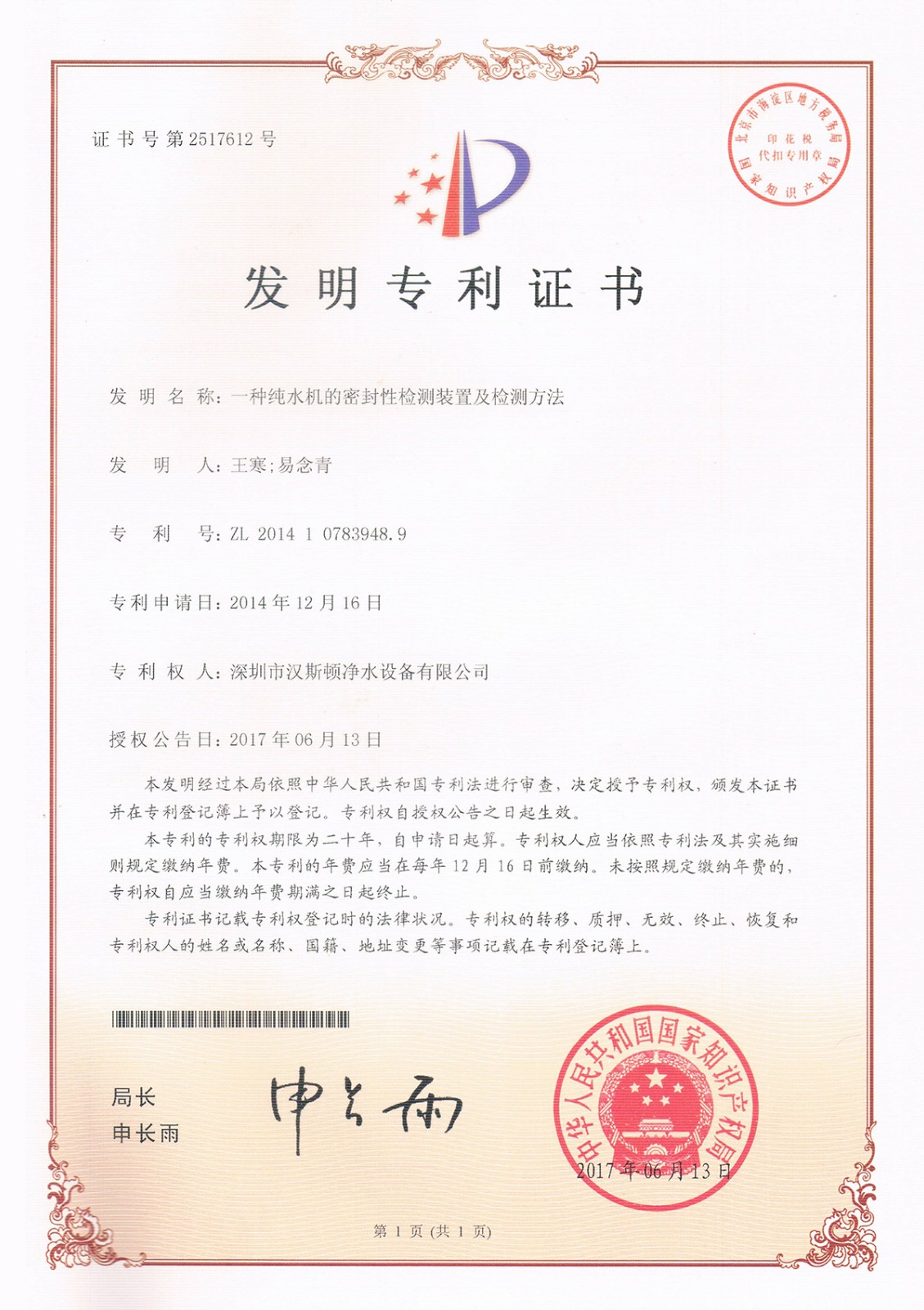 一種純水機(jī)的密封性檢測裝置及檢測方法（第2517612號）