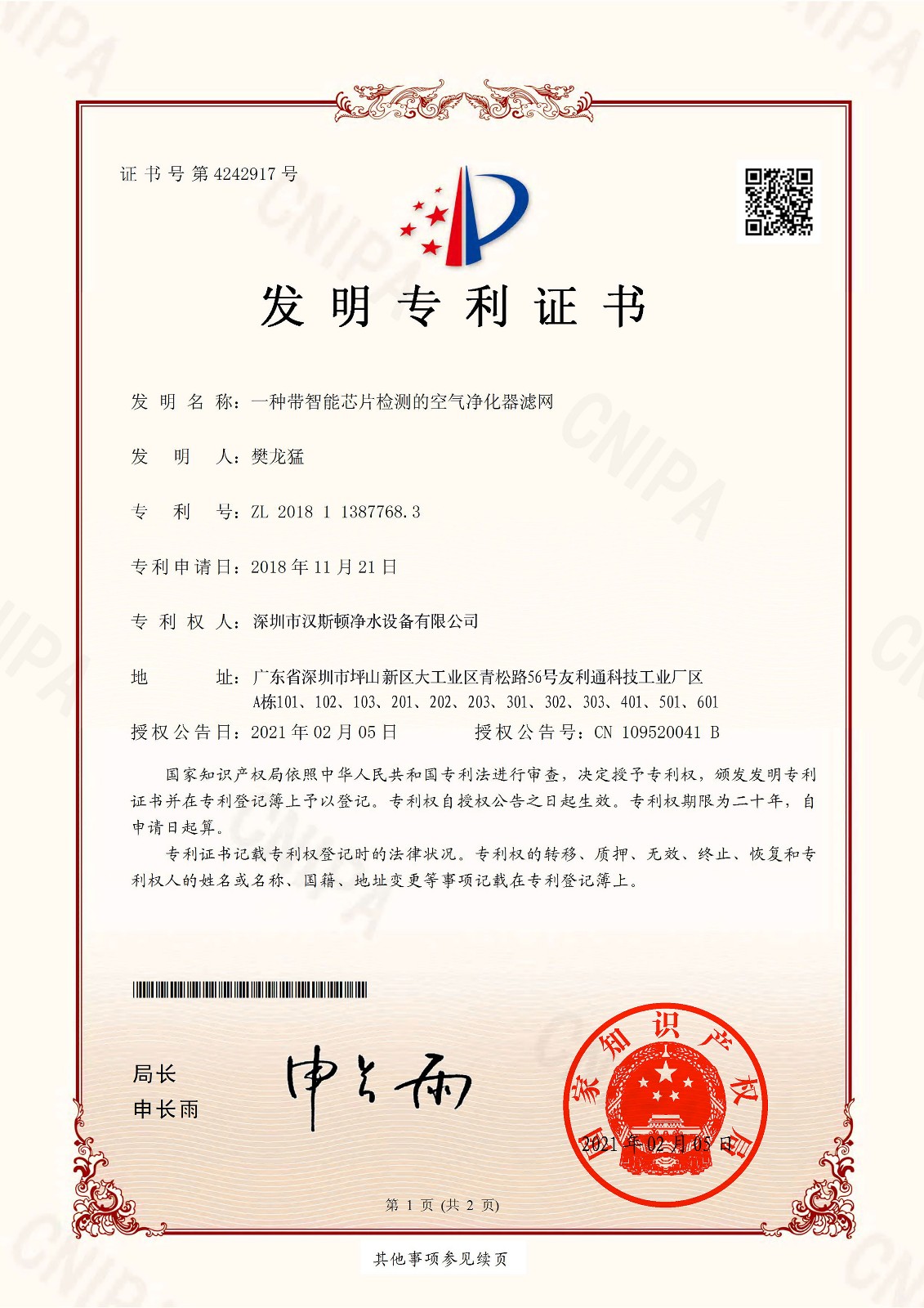 一種帶智能芯片檢測的空氣凈化器濾網(wǎng)（第4242917號）