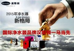 漢斯頓2015年招商盛大啟動，支招凈水器營銷策略
